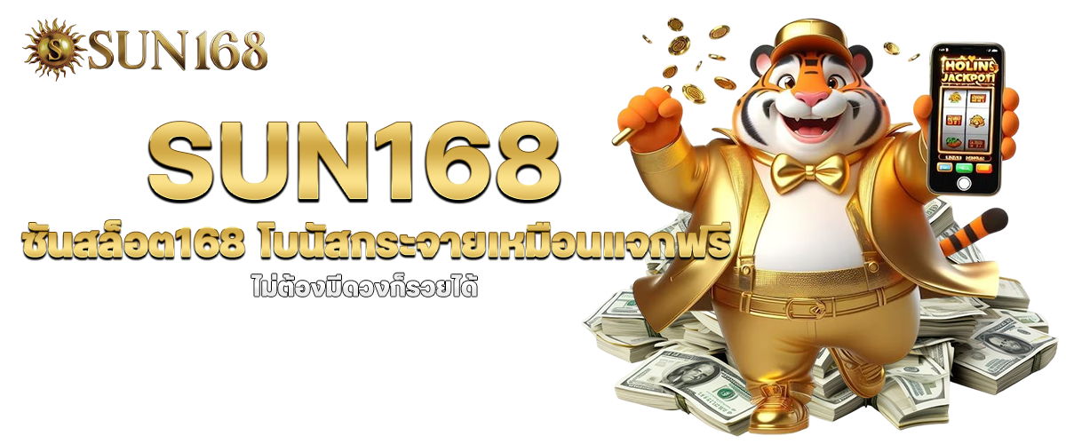sun168 ซันสล็อต168 โบนัสกระจายเหมือนแจกฟรี ไม่ต้องมีดวงก็รวยได้