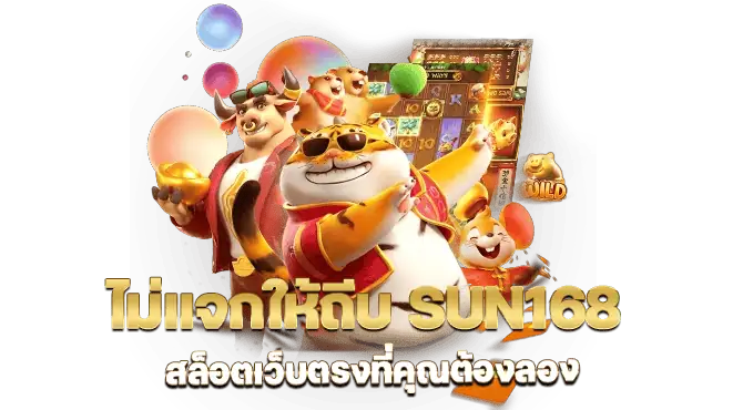 ไม่แจกให้ถีบ sun168 สล็อตเว็บตรงที่คุณต้องลอง