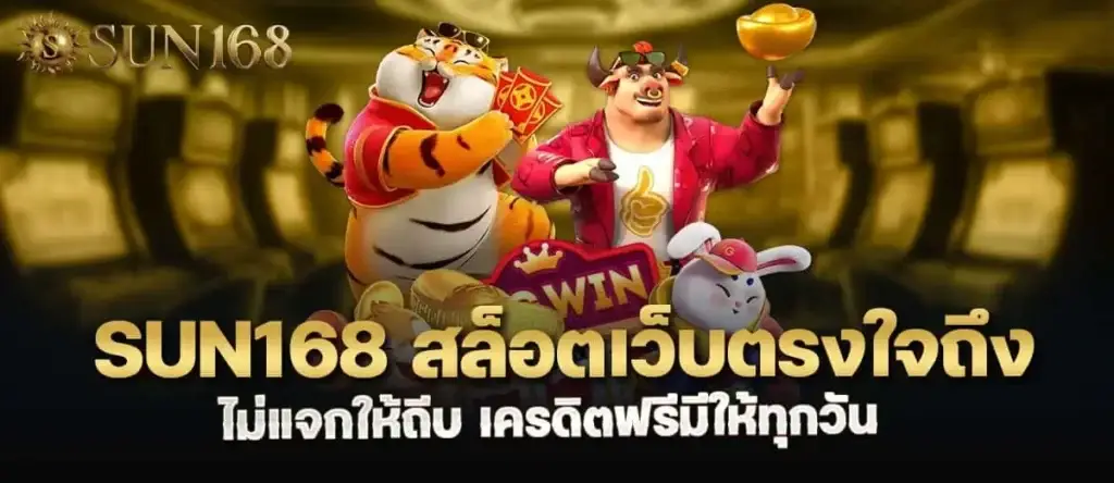 sun168 สล็อตเว็บตรงใจถึง ไม่แจกให้ถีบ เครดิตฟรีมีให้ทุกวัน